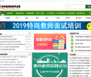 贵州特岗教师招录培训