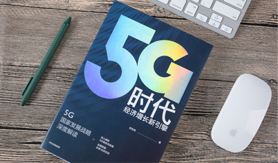 工信部特聘专家孙松林：中国5G定会独领风骚！