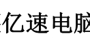 十堰电脑维修