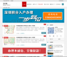 深圳积分入户网