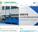 广东惠州绿维环保工程公司