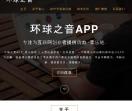 环球之音-一个听音乐就可以赚钱的APP