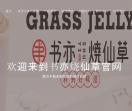 书亦烧仙草唯一官网