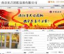南京拓石消防设备有限公司