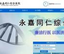 永嘉瓯北同仁综合医院[门诊部]_永嘉瓯北男科医院_永嘉瓯北妇科医院_永嘉瓯北老品牌医院