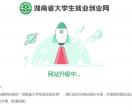 湖南省毕业生就业网