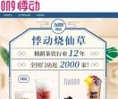 悸动烧仙草加盟费多少钱_悸动烧仙草总部电话_悸动烧仙草招商官网_悸动(上海)餐饮管理有限公司