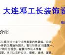 大连邓工长装饰设计