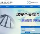 瑞安圣天综合门诊部[认证]_圣天男科医院_圣天妇科医院_圣天老品牌医院