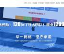 华一网络科技有限公司