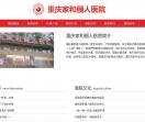 重庆家和俪人医院妇产