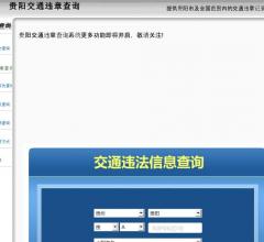 贵阳违章查询网
