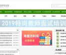 贵州特岗教师招录培训