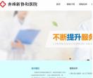 赤峰协和男科医院【预约☆挂号】 治疗早泄多少钱/费用