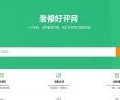装修好评网|查询点评全国装修师傅包工头信用口碑