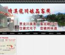 绩溪龙源客栈