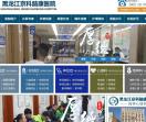 黑龙江京科脑康医院