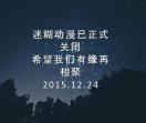 迷糊动漫