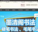 淮安墨清阁书法