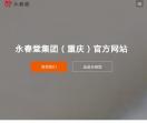 重庆永春堂直销网站