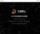 天河道云矿业VR
