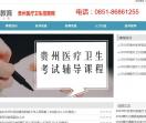 贵州医疗卫生招聘考试