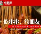 小郡肝串串加盟