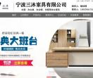 宁波三沐家具有限公司