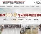 上海客聪食品车间地面