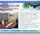 湖南省卫生计生委人才交流服务中心