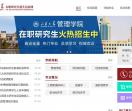 山大在职研究生