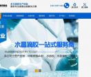 水晶滴胶