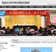 海南大学EMBA总裁班