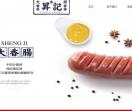 昇记大香肠