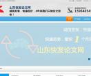 山东快发论文网