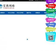 合肥宝德网络,华为认证培训考试中心