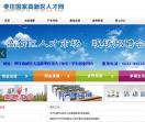 枣庄高新区人才网