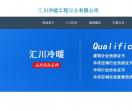 汇川冷暖设备有限公司