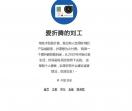 爱折腾的刘工