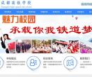 成都高铁学校