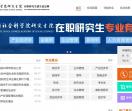 社科院在职研究生