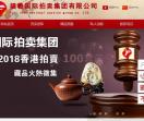 福羲国际拍卖
