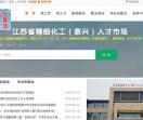 泰兴人才网