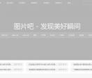 图片吧