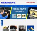 鲅鱼圈汽车开锁公司