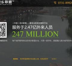 (中国)老乡联盟