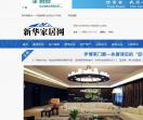 新华家居网—中国家居网站门户媒体
