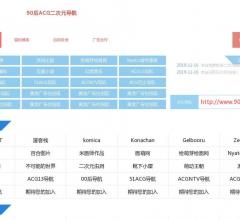 90后ACG导航