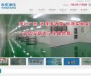 净化工程公司