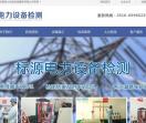 标源电力设备检测